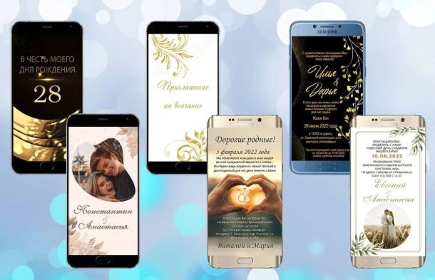 Телефоны с электронными приглашениями