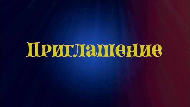 Надпись приглашение