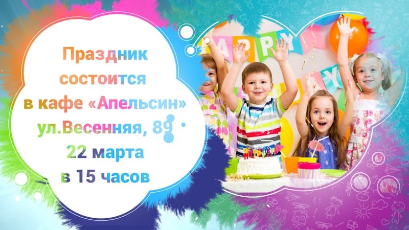 Шаблон 339-R приглашения на день рождения ребёнка