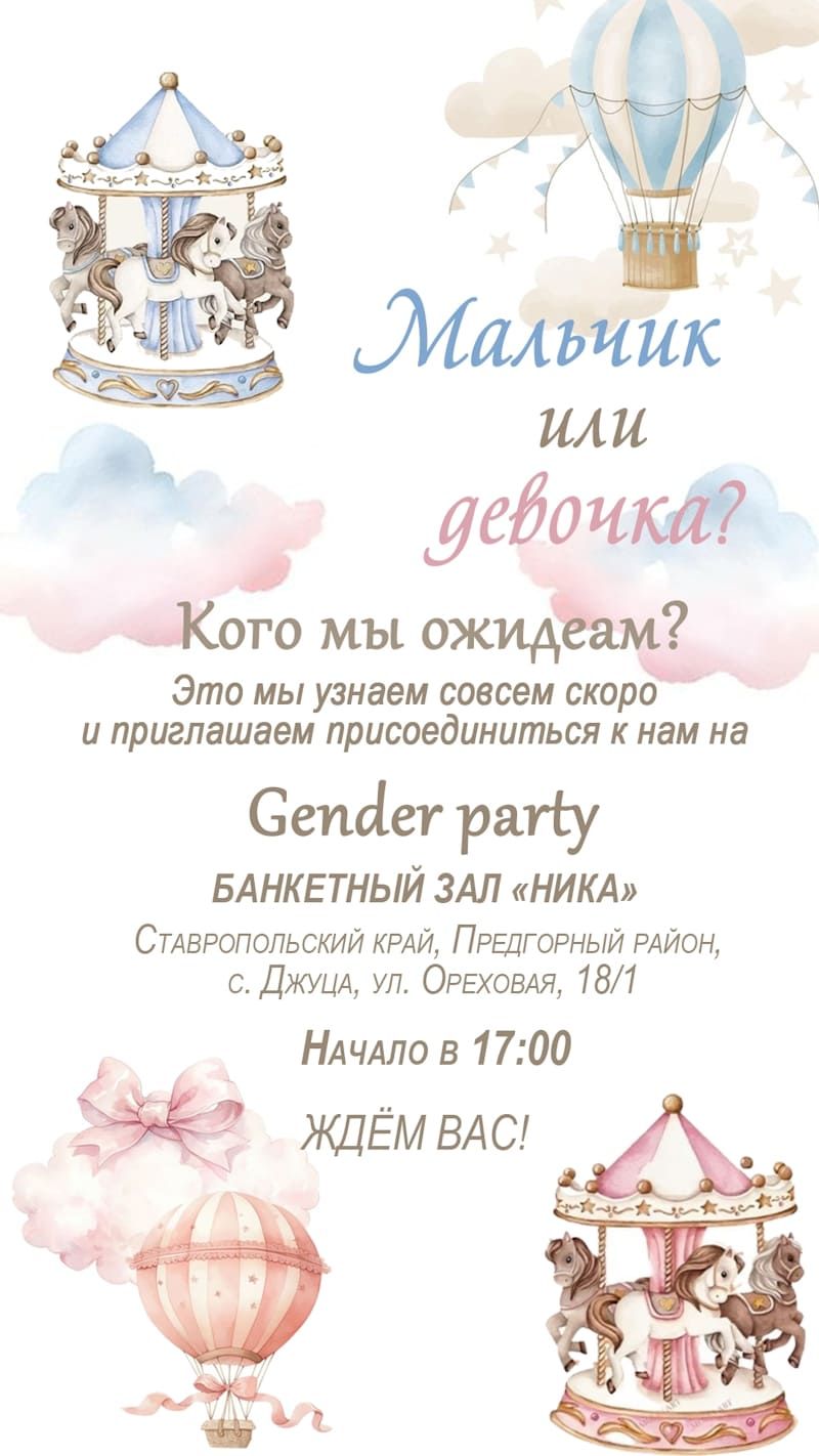 Открытка приглашение на гендер-пати, вариант 900-R