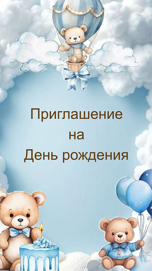 Электронный шаблон 437-R Мишки приглашения на день рождения ребёнка 