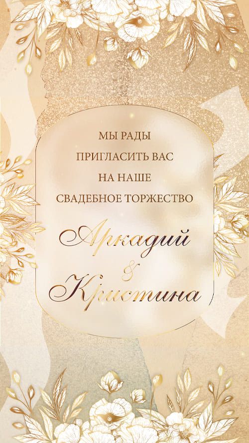 Электронный шаблон 436-R приглашения на свадьбу
