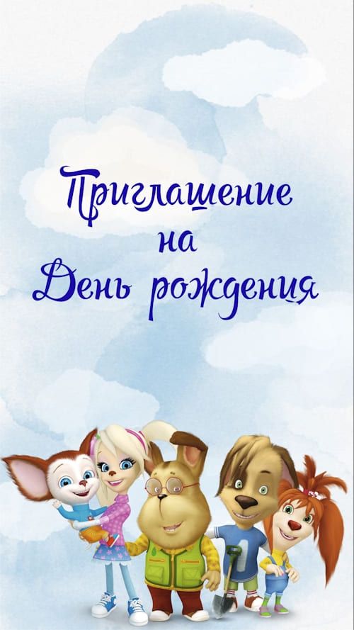 Электронный шаблон 440-R Барбоскины приглашения на день рождения ребёнка 